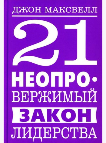 21 неопровержимый закон лидерства
