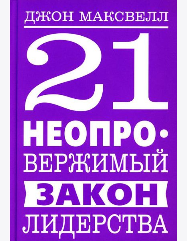 21 неопровержимый закон лидерства