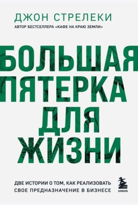 Большая пятерка для жизни. Две истории о том, как реализовать свое предназначение в бизнесе