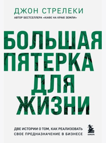 Большая пятерка для жизни. Две истории о том, как реализовать свое предназначение в бизнесе
