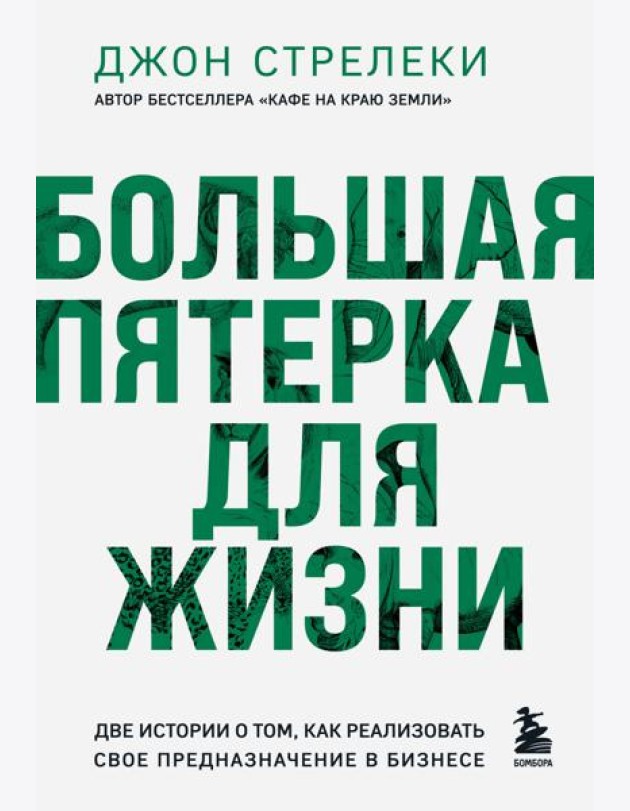 Большая пятерка для жизни. Две истории о том, как реализовать свое предназначение в бизнесе