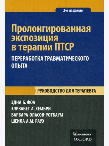 Пролонгированная экспозиция в терапии ПТСР: переработка травматического опыта. Руководство для терапевта. 2-е изд