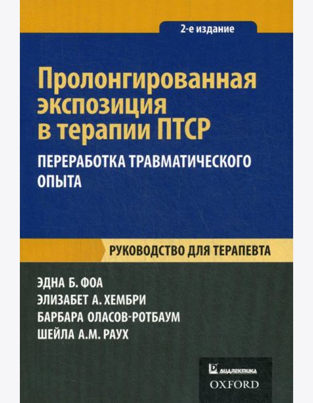 Пролонгированная экспозиция в терапии ПТСР: переработка травматического опыта. Руководство для терапевта. 2-е изд