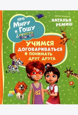 Просто о важном. Про Миру и Гошу. Учимся договариваться и понимать друг друга