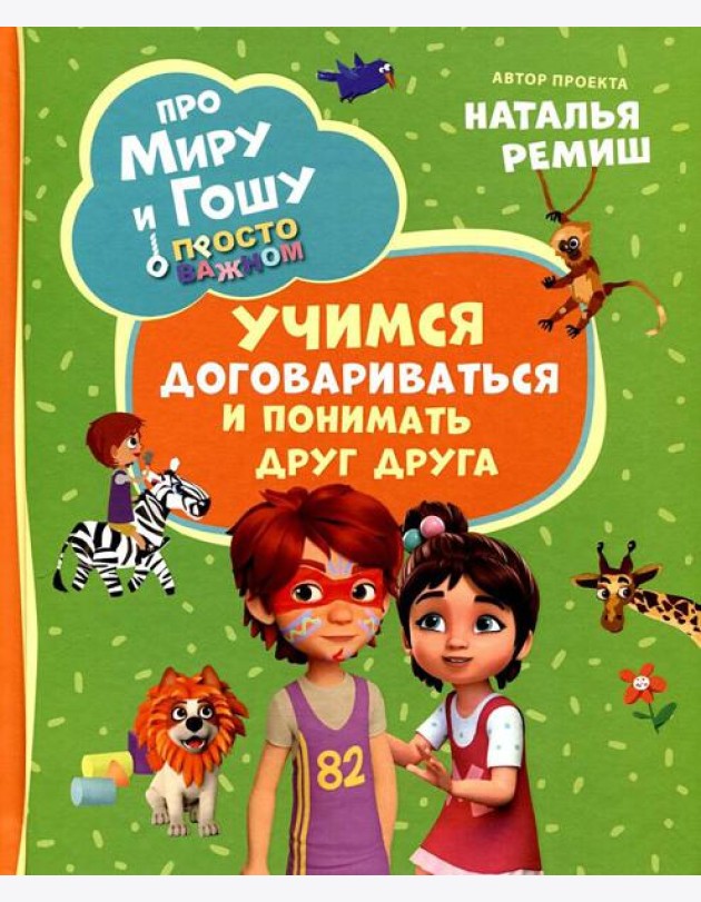 Просто о важном. Про Миру и Гошу. Учимся договариваться и понимать друг друга