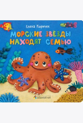 Морские звезды находят семью