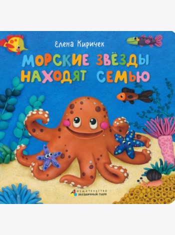 Морские звезды находят семью