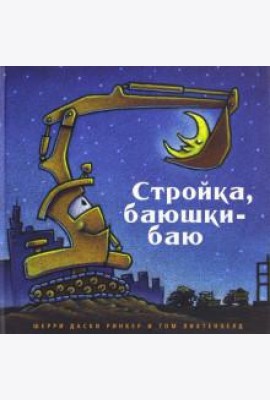 Стройка, баюшки-баю
