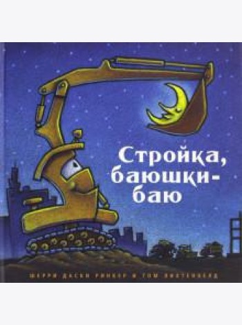 Стройка, баюшки-баю