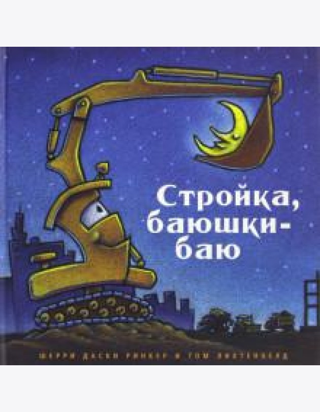Стройка, баюшки-баю