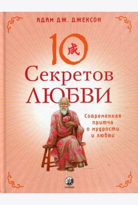 Десять секретов Любви: Современная притча о мудрости и любви