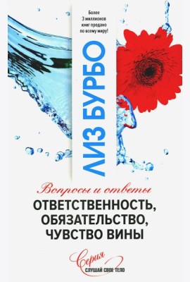 Ответственность, обязательство, чувство вины