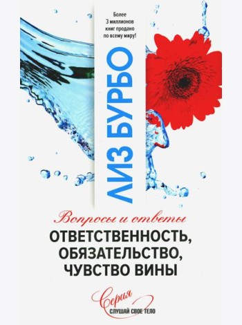 Ответственность, обязательство, чувство вины