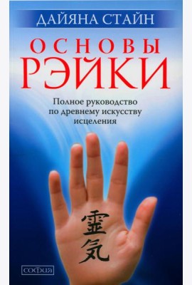 Основы Рэйки: Полное руководство по древнему искусству исцеления