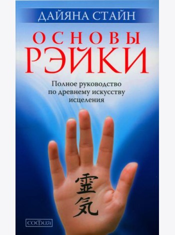 Основы Рэйки: Полное руководство по древнему искусству исцеления