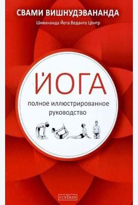 Йога. Полное иллюстрированное руководство