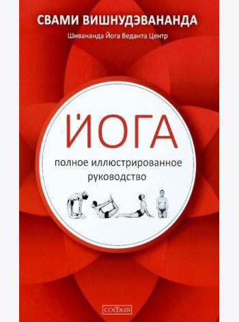 Йога. Полное иллюстрированное руководство