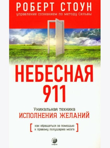 Небесная 911: Уникальная техника исполнения желаний. Как обращаться за помощью к правому полушарию мозга
