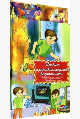 Дидактические карточки. Правила пожарной безопасности