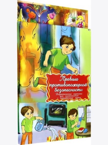 Дидактические карточки. Правила пожарной безопасности