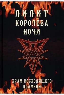Лилит королева ночи. Храм восходящего пламени