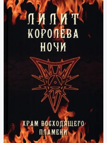 Лилит королева ночи. Храм восходящего пламени