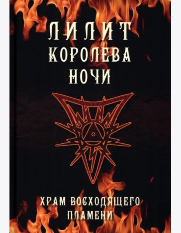 Лилит королева ночи. Храм восходящего пламени