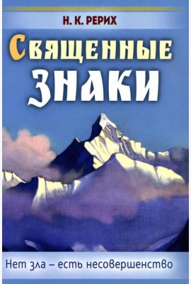 Священные знаки. Нет зла - есть несовершенство