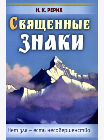 Священные знаки. Нет зла - есть несовершенство