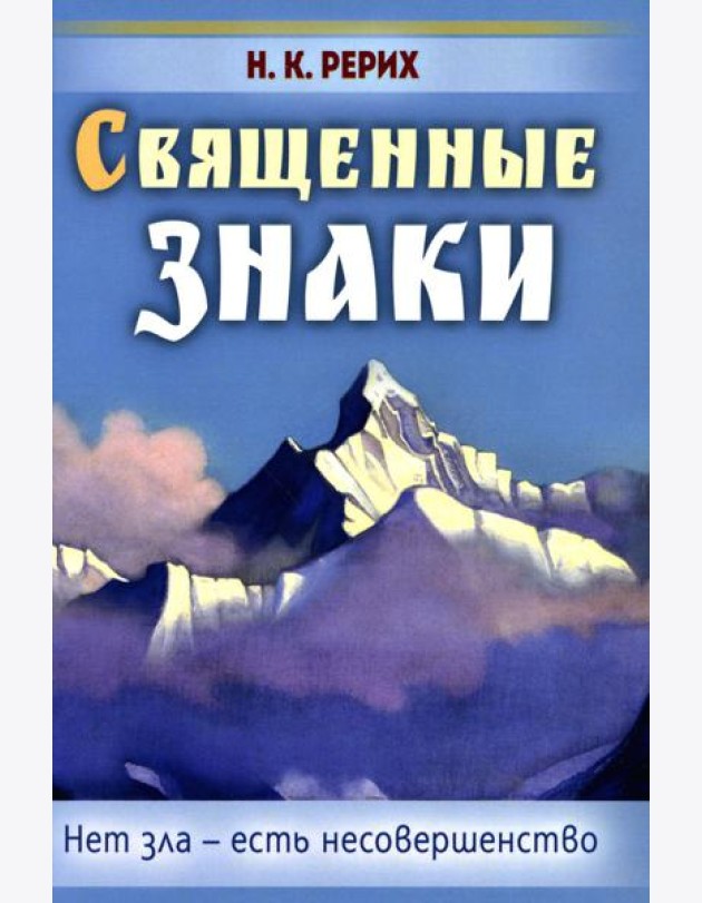 Священные знаки. Нет зла - есть несовершенство