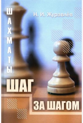 Шахматы. Шаг за шагом