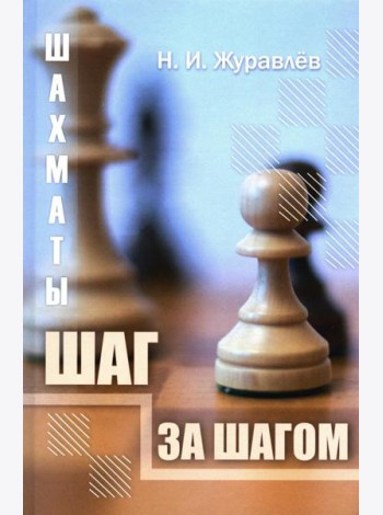 Шахматы. Шаг за шагом