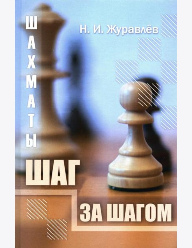 Шахматы. Шаг за шагом