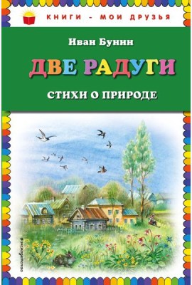 Две радуги. Стихи о природе