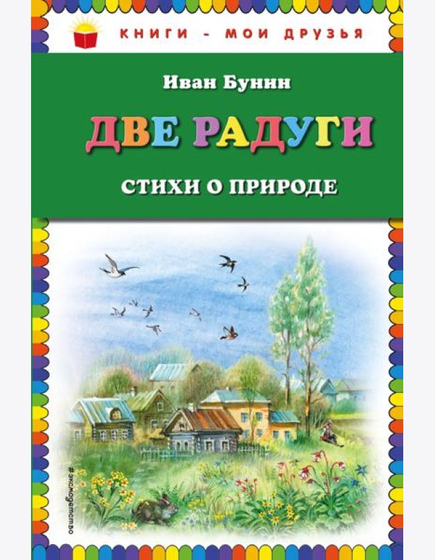 Две радуги. Стихи о природе