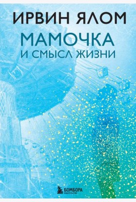 Мамочка и смысл жизни
