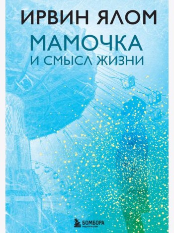 Мамочка и смысл жизни