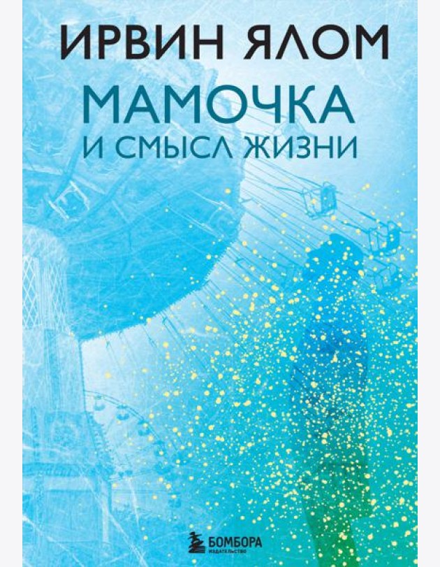 Мамочка и смысл жизни