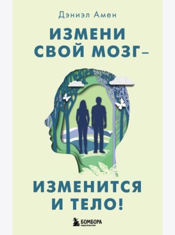 Измени свой мозг - изменится и тело!