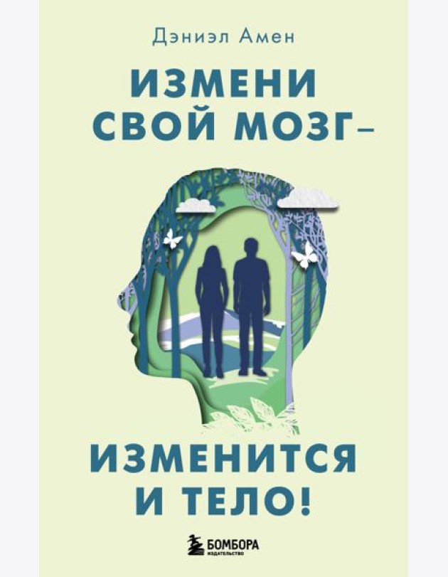 Измени свой мозг - изменится и тело!