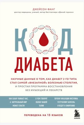 Код диабета. Научные данные о том, как диабет 2 типа стал самой 