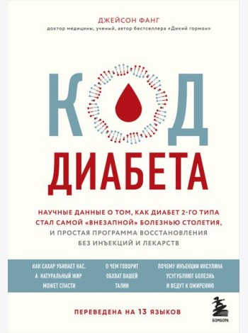 Код диабета. Научные данные о том, как диабет 2 типа стал самой 