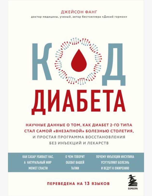 Код диабета. Научные данные о том, как диабет 2 типа стал самой
