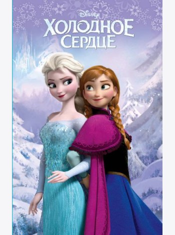 Холодное сердце