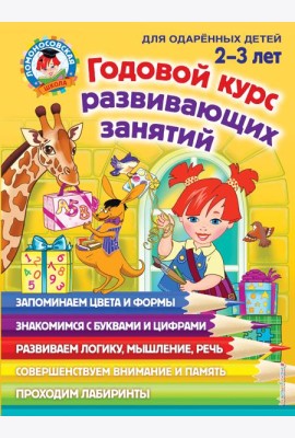 Годовой курс развивающих занятий: для детей 2-3 лет