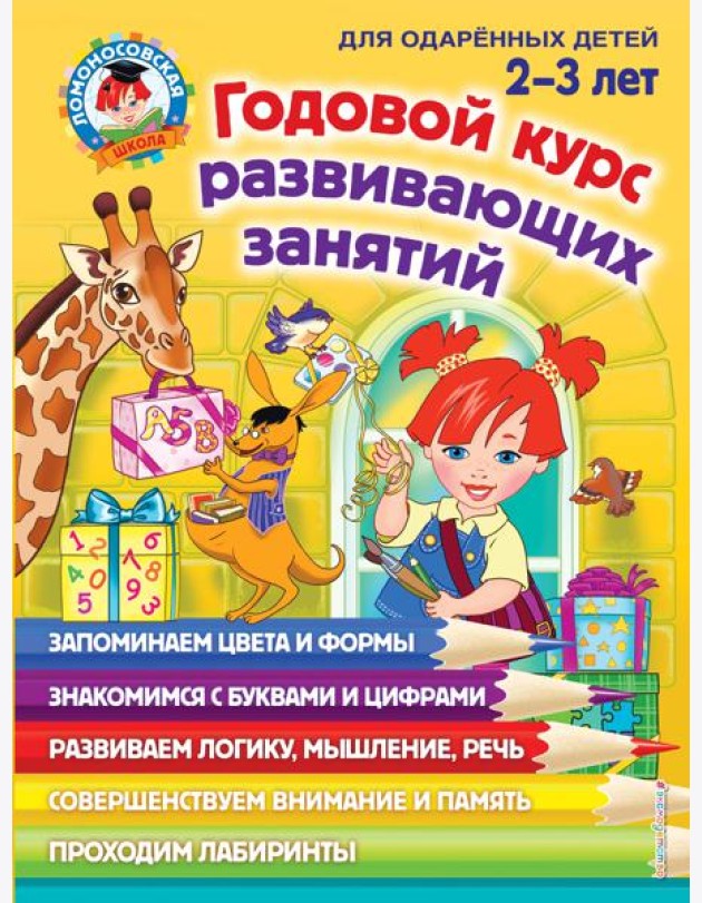 Годовой курс развивающих занятий: для детей 2-3 лет