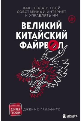 Великий Китайский Файрвол