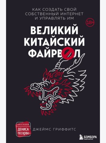 Великий Китайский Файрвол