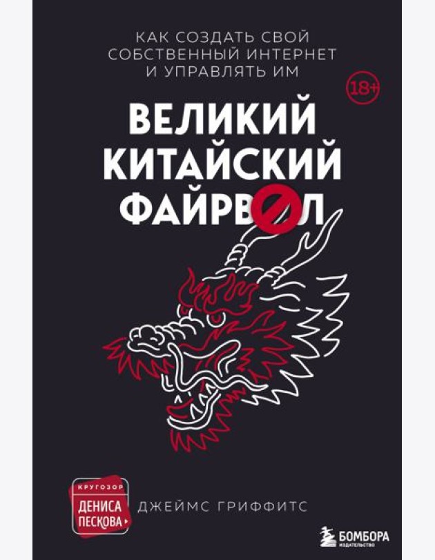 Великий Китайский Файрвол