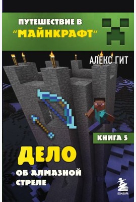 Дело об алмазной стреле. Кн. 5